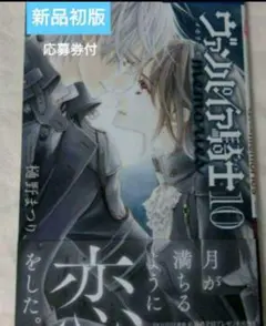新品応募券付「ヴァンパイア騎士 memories 10」