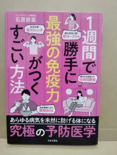 1週間で勝手に最強の免疫力がつくすごい方法