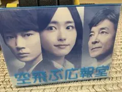 2026年最新】 空飛ぶ広報室 DVD-BOX の人気アイテム - メルカリ