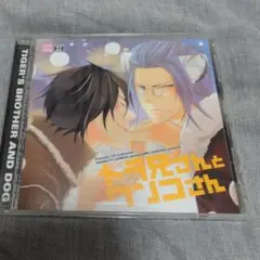 Dramatic CD Collection「トラ兄さんとワンコさん」