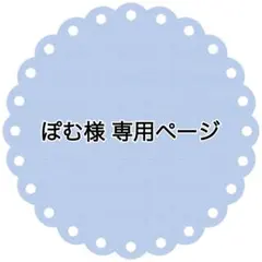 ぽむ様 専用ページ
