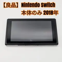 未対策機 ニンテンドースイッチ 本体のみ 2018年製 旧型 switch Switch》未対策機 初期型 本体のみ 2018年製 ニンテンドースイッチ