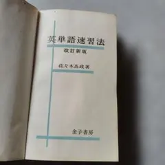 幻の名著】英単語速習法 改訂新版（佐々木高政）絶版 入手困難 激レア 