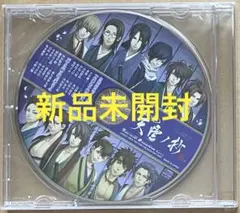 新品未開封 特典ドラマCD 薄桜鬼 真改 天雲ノ抄