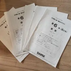 2026年最新】サピックス 6年 テスト 3月 組分けの人気アイテム - メルカリ