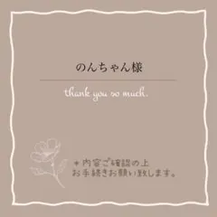 のんちゃん様 リクエスト 3点 まとめ商品