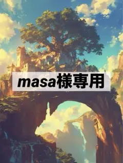 ☆専用☆