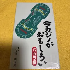 今カジノがおもしろい バカラ編