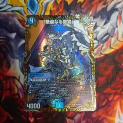 デュエルマスターズ　敬虔なる警官　金トレジャー