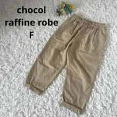 ショコラフィネローブ　ツータックイージーパンツ　テーパードパンツ　イエロー　F