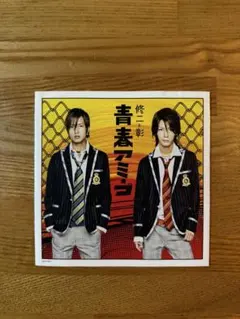 青春アミーゴ 修二と彰 ジャケット