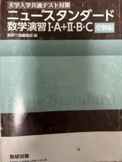 ニュー スタンダード 数学演習 I+A・II・B・C 受験編