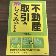 不動産取引のしくみがわかる本 ビジネス図解