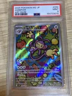 PSA9 エテボース AR 092/080 ポケモンカード 2025 MINT