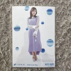 乃木坂46 柴田柚菜 2026 Lucky Bag 生写真セット - メルカリ