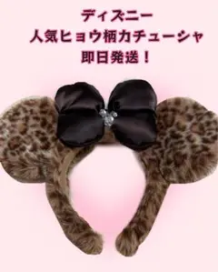 ディズニー ヒョウ柄耳カチューシャ・リボン付き