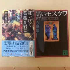 狂い咲く薔薇を君に 竹本健治 黒いモスクワ st警視庁科学特捜班 今野敏 セット