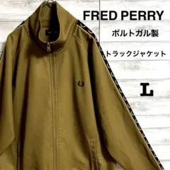 ☆美品☆FRED PERRY トラックジャケット　ポルトガル製　テープロゴ　茶