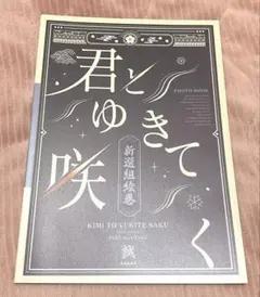 2025年最新】君とゆきて咲く フォトブックの人気アイテム - メルカリ