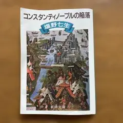 コンスタンティノープルの陥落