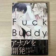タイムセール！BL Fuck Buddy