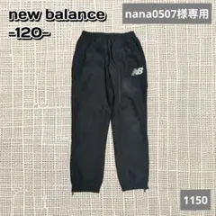 A-1150　nana0507様専用〈new balance〉ピステパンツ120