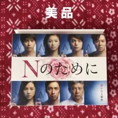 Nのために ドラマ Blu-rayBOX - メルカリ