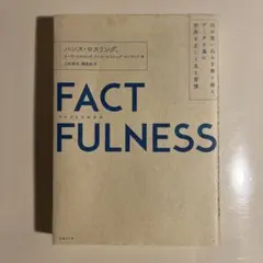 FACTFULNESS(ファクトフルネス) 10の思い込みを乗り越え、データを…