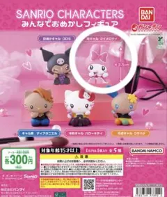 サンリオキみんなでおめかしフィギュア　　　マイメロ
