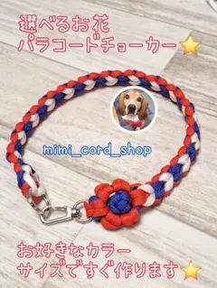 犬猫狸様専用　選べるお花パラコードチョーカー　首飾りです⭐