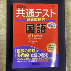 共通テスト過去問研究 国語　2024年度版