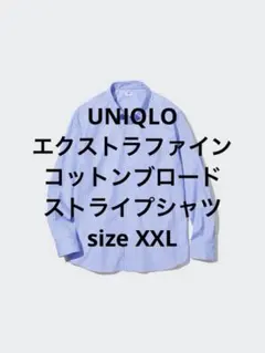 一回着 ユニクロ エクストラファインコットンブロードストライプシャツ（長袖）