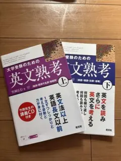 大学受験のための英文熟考 上下セット