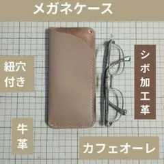 ハンドメイド　メガネケース　　牛革　シボ加工　カフェオーレ色　ハトメ穴加工有