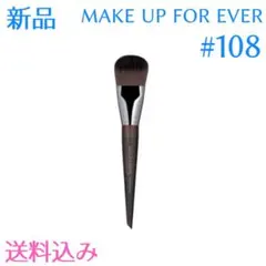 メイクアップフォーエバー ブラシ #108 MAKE UP FOR EVER