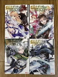 タイムセールポイントギフターの異世界最強ソロライフ 1〜4巻セット モンスター