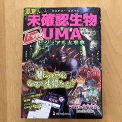 ムー認定! 最驚!! 未確認生物UMAビジュアル大事典