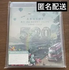 未開封 初回限定盤 嵐 5×20 20周年 Blu-ray