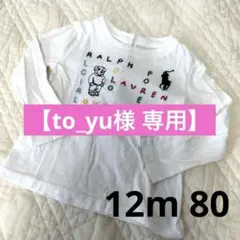 【to_yu様専用】ポロラルフローレン 80cm 12m ポロベア 刺繍 ロンT