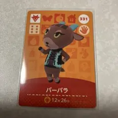 どうぶつの森　amiiboカード　バーバラ　3