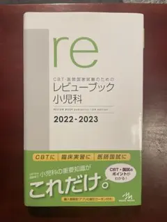 レビューブック 小児科 2022 2023 CBT・医師国家試験のためのレビューブック 小児科