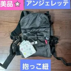 アンジェレッテ　抱っこ紐
