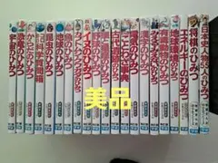 【美品】学研まんがひみつシリーズ　21巻セット
