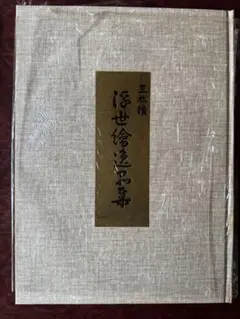 欧米収蔵浮世絵集成『在外秘宝』歌川広重 浮世絵画集 学習研究社(学研