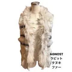 【極美品】AGNOST ラビット タヌキ フリンジ ファー ベスト　ジレ