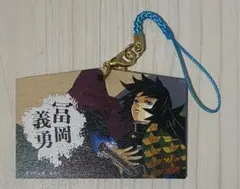 鬼滅の刃 絵馬コレクション 冨岡義勇