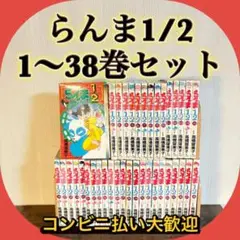 らんま1/2 全38巻 高橋留美子　1巻含む初版多数　ヤケ少なめ　全巻セット