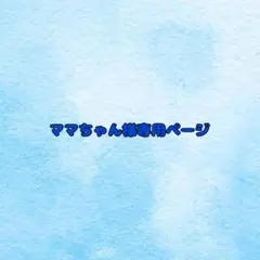 ママちゃん様専用ページ