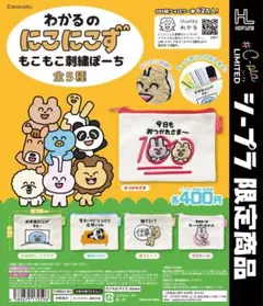 にこにこず もこもこ刺繍ぽーち 5個セット