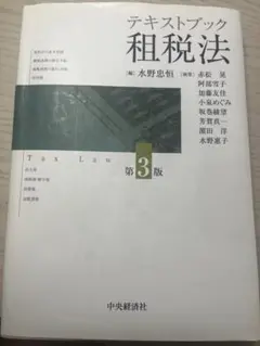 テキストブック 租税法 第3版